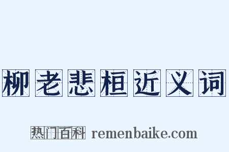 柳老悲桓近义词是什么意思的图片